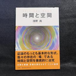 時間と空間