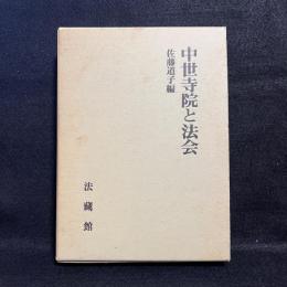 中世寺院と法会