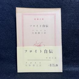 フロイト自伝 ＜新潮文庫＞