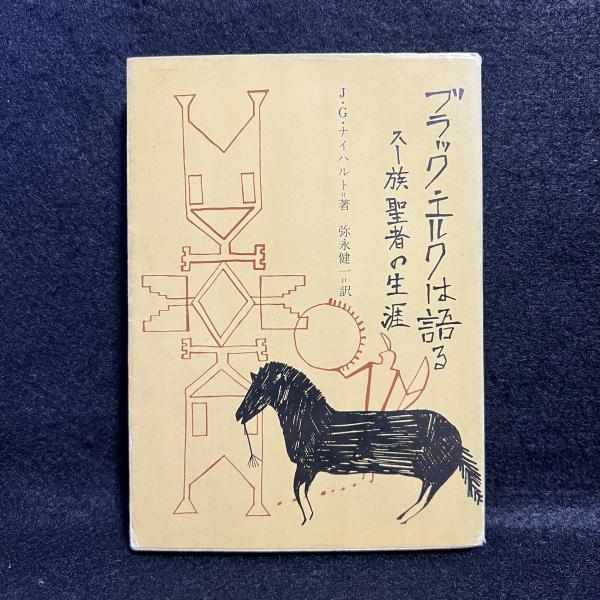 【絶版・希少】ブラック・エルクは語る　スー族聖者の生涯 ブラック・エルクは語る スー族 聖者の生涯 J・G・ナイハルト - メルカリ