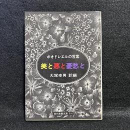 美と悪と憂愁と : ボオドレエルの言葉 ＜現代教養文庫＞