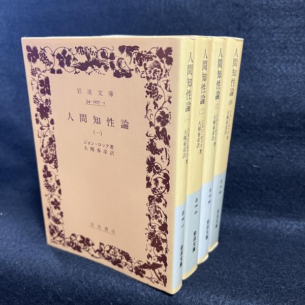 【有名人芸能人】 人間知性論 全4冊 ＜岩波文庫＞(ジョン・ロック 著 ; 大槻春彦 人文
