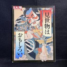 見世物はおもしろい ＜別冊太陽＞