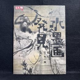 水墨画発見 ＜別冊太陽＞