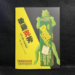 後藤克芳 ニューヨークだより"一瞬一瞬をアートする"