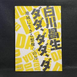 白川昌生ダダ,ダダ,ダ