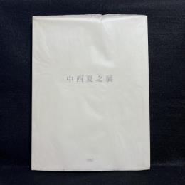 中西夏之展 : 白く、強い、目前、へ