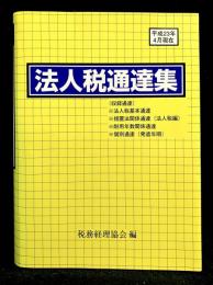 法人税通達集