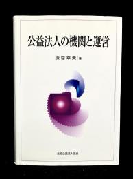 公益法人の機関と運営
