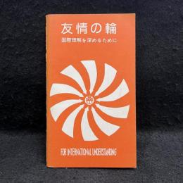 友情の輪　国際理解を深めるために　〈国際理解ゲーム/宝さがし 他〉