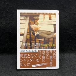 野呂邦暢古本屋写真集 ちくま文庫