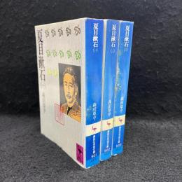 夏目漱石 1.2.3 ＜講談社学術文庫＞