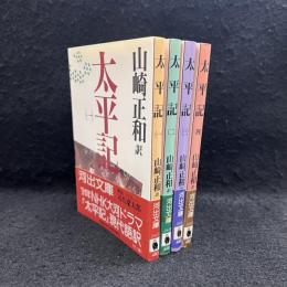 太平記 全4冊揃 ＜河出文庫＞