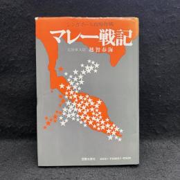 マレー戦記