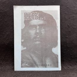 戦旅　NO.1