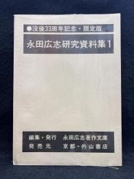 永田広志研究資料集