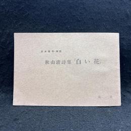 白い花 : 秋山清詩集