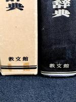 旧約新約 聖書語句大辞典(日本基督教協議会文書事業部 