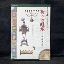 	祈りの継承 : ユダヤの生活と儀礼 : 西南学院大学博物館2009年秋季特別展 : 展覧会図録 ＜ジュダイカ・コレクション 2＞