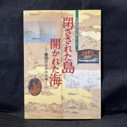 閉ざされた島開かれた海 : 鎖国のなかの日本 : 西南学院大学博物館2012年度春期特別展 ＜大学博物館共同企画シリーズ 2＞