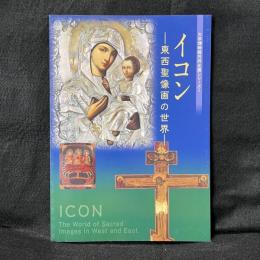 イコン : 東西聖像画の世界 ＜大学博物館共同企画シリーズ 1＞