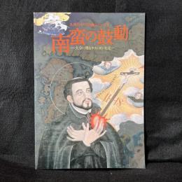 南蛮の鼓動 : 大分に残るキリシタン文化 : 西南学院大学博物館2010年春季特別展 ＜九州のキリスト教シリーズ 2＞