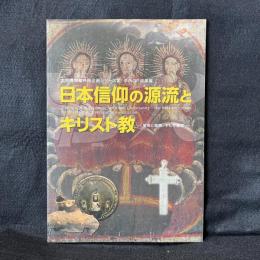 日本信仰の源流とキリスト教　受容と展開、そして教育