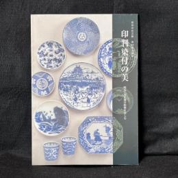 印判染付の美　明治・大正期の絵柄を楽しむ