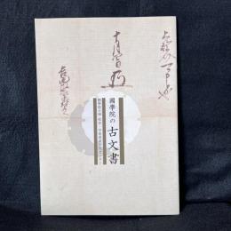 國學院の古文書