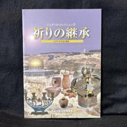 祈りの継承 : ユダヤの生活と儀礼 : 西南学院大学博物館2009年秋季特別展 : 展覧会図録 ＜ジュダイカ・コレクション 2＞