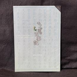 モノで読む古事記