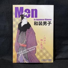 和装男子　江戸の粋と色気　Men in Japanese Kimono