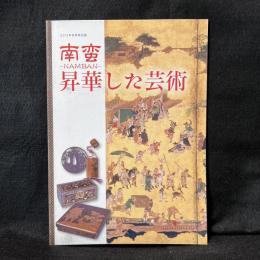 南蛮-Namban-昇華した芸術