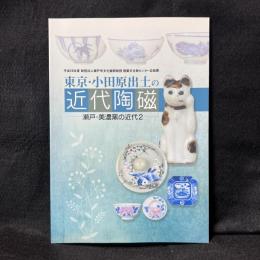 東京・小田原出土の"近代陶磁" ＜(財)瀬戸市文化振興財団埋蔵文化財センター企画展図録＞
