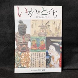 いろいろとりどり : 国宝に見る「色」