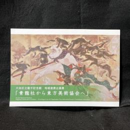 大田区立龍子記念館　地域連携企画展　「青龍社から東方美術協会へ」