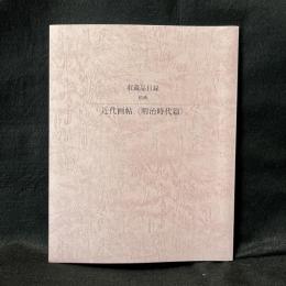 近代画帖 明治時代篇 ＜三の丸尚蔵館収蔵品目録 no. 2＞