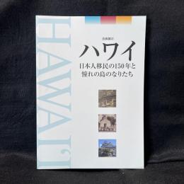 ハワイ : 日本人移民の150年と憧れの島のなりたち : 企画展示