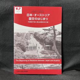 日本・オーストリア国交のはじまり