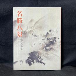 名勝八景 : 憧れの山水