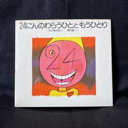 24にんのわらうひとともうひとり ＜絵本のせかい＞
