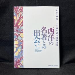 西洋の名著との出会い : 「丸善」創業150周年記念稀覯書展