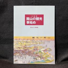 館山の観光事始め ＜展示図録 no.13＞