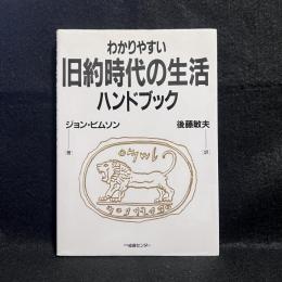 わかりやすい旧約時代の生活ハンドブック