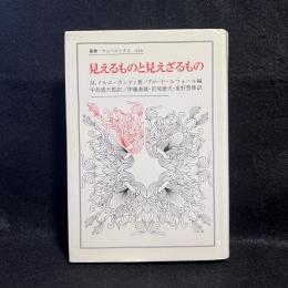 見えるものと見えざるもの ＜叢書・ウニベルシタス 426＞
