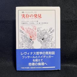 実存の発見 : フッサールとハイデッガーと共に ＜叢書・ウニベルシタス 522＞