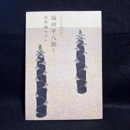 特別展　生誕120年記念　福田平八郎と日本画モダン