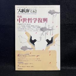 大航海　No.62　特集　中世哲学復興