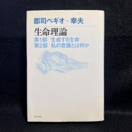 生命理論　第1部　生成する生命　第2部　私の意識とは何か
