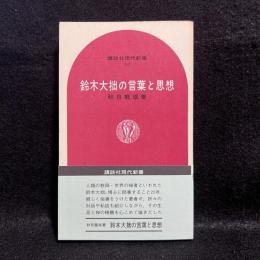鈴木大拙の言葉と思想 ＜講談社現代新書＞